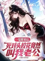 一觉醒来后，死对头校花竟然叫我老公